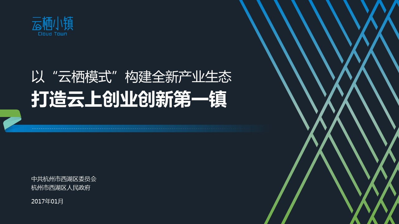 以“云棲模式”構(gòu)建全新產(chǎn)業(yè)生態(tài)PPT設計