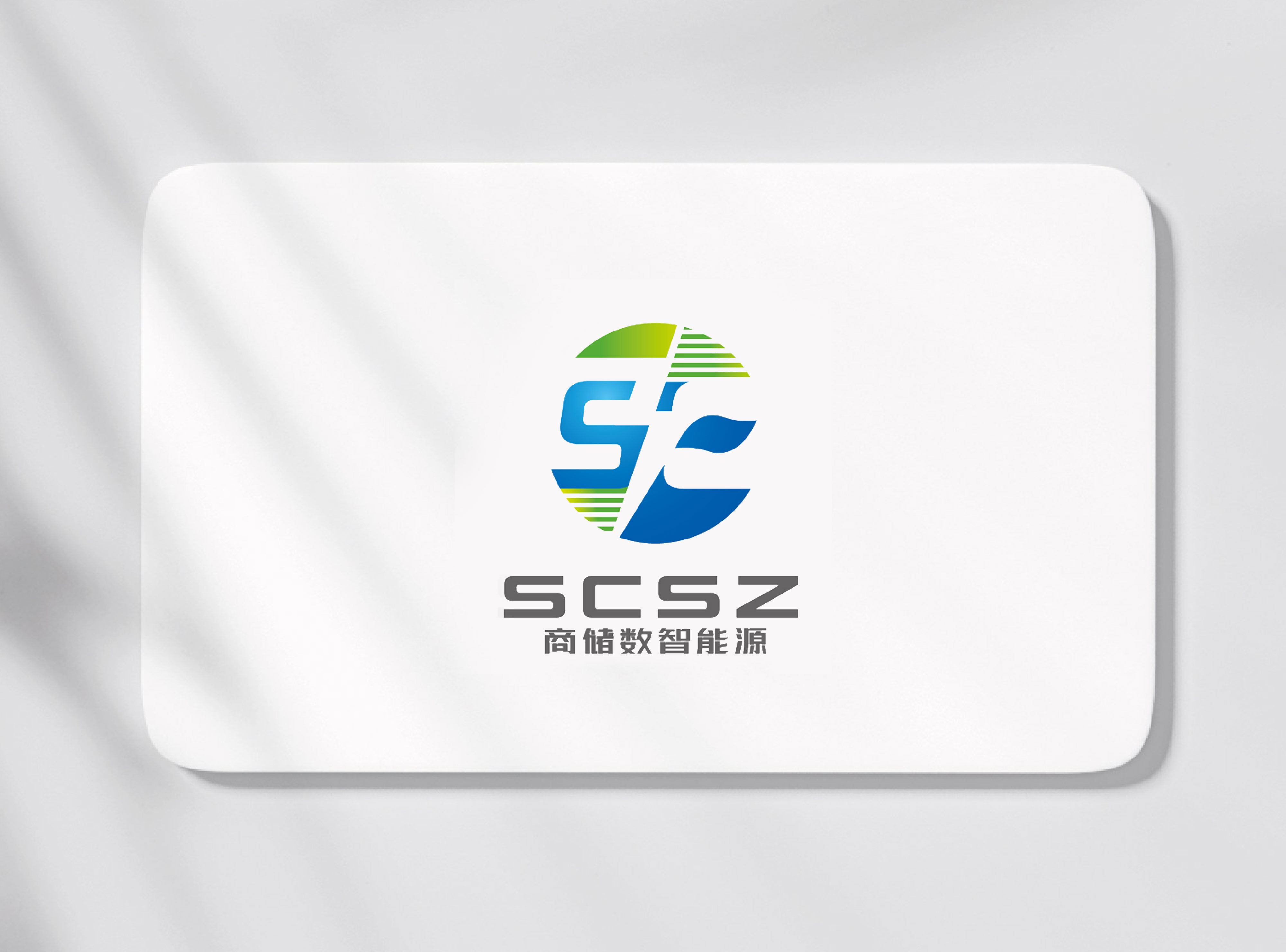 簽約浙江商儲數(shù)智能源科技有限公司LOGO注冊設(shè)計、VI設(shè)計！