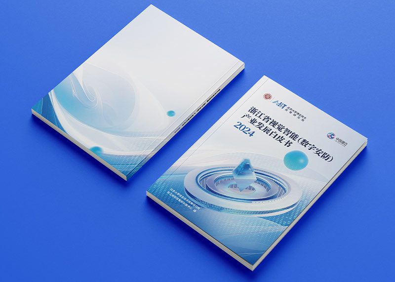 石特策劃《浙江省視覺智能（數(shù)字安防）產(chǎn)業(yè)發(fā)展白皮書（2024）》重磅發(fā)布，全景解析千億級產(chǎn)業(yè)高地新圖景