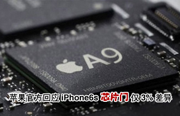 蘋(píng)果iPhone6s被指使用不同芯片 稱僅3%差異