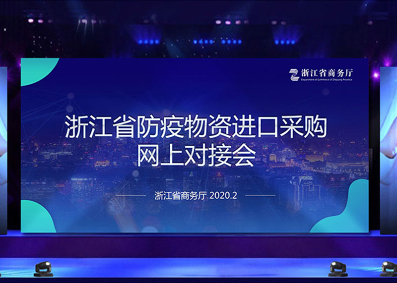 為疫情獻(xiàn)力，完成省防疫物資進(jìn)口采購網(wǎng)上對接會PPT視頻制作！