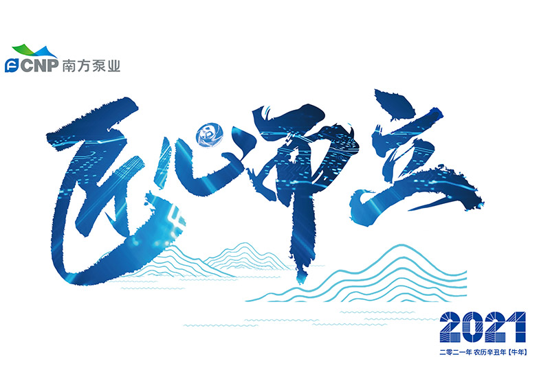出色完成南方泵業(yè)臺歷設(shè)計！