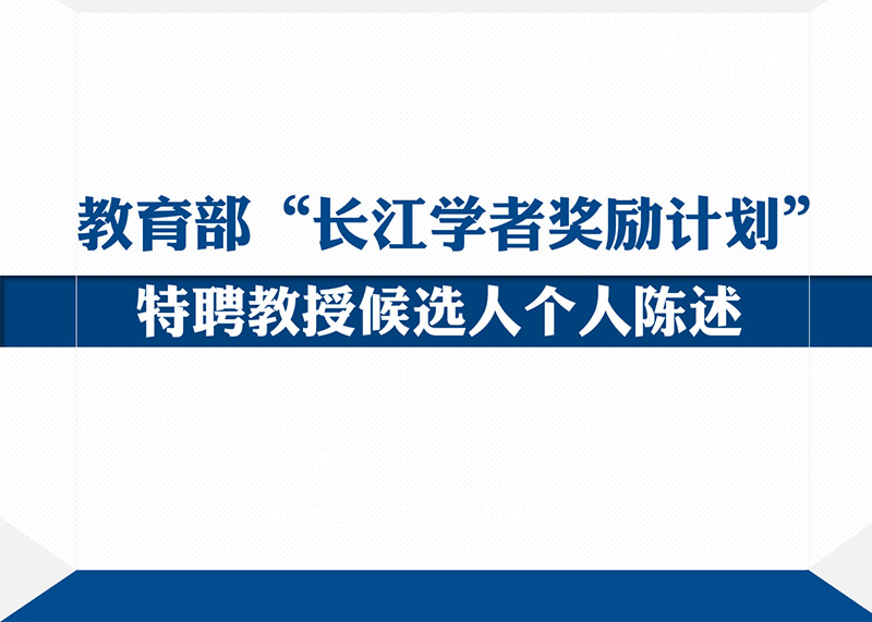 動(dòng)響演繹助力多個(gè)高校完成青年長(zhǎng)江學(xué)者PPT答辯美化設(shè)計(jì)！