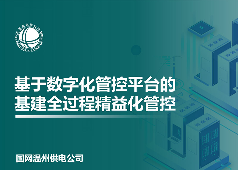 動響演繹助力溫州電力局完成匯報PPT設(shè)計！