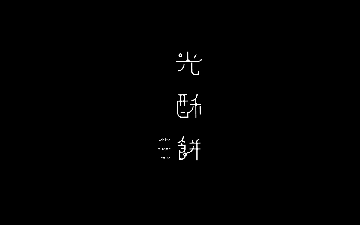 中國傳統(tǒng)小食-光 酥 餅 的 品牌與包裝設(shè)計(jì)